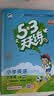 2026秋季53天天练小学英语六年级上册RP人教PEP版（三年级起点）五三天天练5 3天天练5.3天天练5·3天天练学霸培优学霸提优 开学季 实拍图