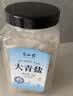 半山农 大青盐1000克 青盐西青盐 天然海盐粗盐大颗粒热敷包泡脚盐 实拍图