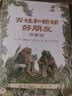 当当正版童书 信谊世界精选图画书 清华附小学校推荐一二年级必读课外阅读书绘本书目 猜猜我有多爱你 青蛙和蟾蜍 逃家小兔 南瓜汤 生气汤 窗里有什么 迟到大王 青蛙和蟾蜍（拼音版） 实拍图