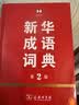 新华成语词典（第2版）大字成语故事教材教辅小学1-6年级语文课外阅读作文新华字典现代汉语词典牛津高阶古汉语常用字古代汉语英语学习常备工具书辞书奖 开学季 实拍图
