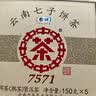 中茶茶叶普洱茶云南七子饼茶经典7571熟茶小饼 整提 150g * 5饼 实拍图