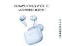 华为FreeBuds SE 2 长续航蓝牙耳机 40小时长续航 快速充电 蓝牙5.3适用于苹果/安卓手机蓝 实拍图
