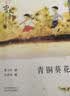 【全2册】草房子+青铜葵花 曹文轩小说阅读与鉴赏 摘选儿童文学青少年版中小学生课外阅读书籍 开学季 实拍图