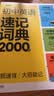 学而思 初中英语速记词典 2000词 初中通用一本高效解决初中3年必背单词 中考英语词汇书 开学季 实拍图