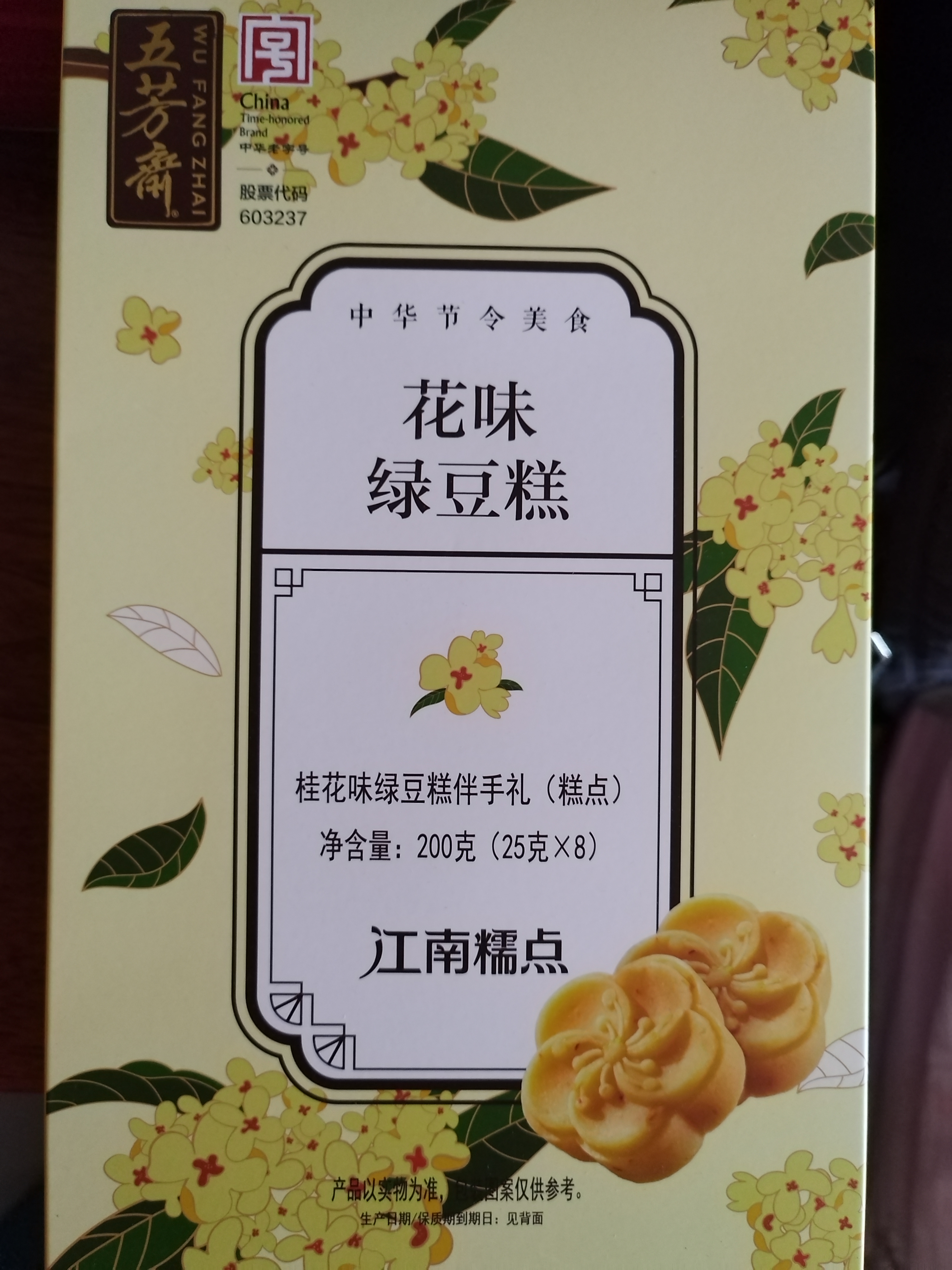 五芳斋绿豆糕  盒装25g*8只桂花味200g  休闲零食中式糕点点心下午茶 实拍图