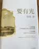 要有光 梁鸿著 第九届鲁迅文学奖 第二十一届文津图书奖获奖作品 中国青少年心理调查实录 非虚构代表作家 城市 乡村 学校 家庭 社会 梁庄三部曲 罗翔推荐 中信出版社 实拍图