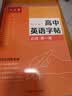 六品堂高中英语字帖衡水体必修人教版同步高考高一练字帖作文生词汇初升高衔接高二三英文字帖必修一 实拍图