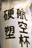 洁日邦一次性杯子航空杯220ml*50只食品级加厚塑料杯透明水杯饮料杯野餐 实拍图