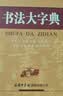 书法大字典 学生书法 书法爱好者 2021经典版 实拍图