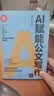 AI赋能公文写作（新时代·职场新技能）提升效率 AI赋能 公文写作 效率 实拍图