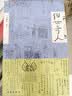 俗世奇人1234套装全4册 鲁迅文学奖第七届鲁迅文学奖获奖作品 入选教材列入书目 天津卫地域习俗 风土人情 生活面貌画卷 民间人物短篇小说集 晒单实拍图