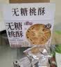 麦酥园 木糖醇铁棍山药核桃黑芝麻夹心桃酥无蔗糖饼干蛋糕点心零食两斤 实拍图