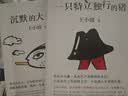 王小波杂文套装全四册  一只特立独行的猪+沉默的大多数+爱你就像爱生命+我的精神家园 实拍图