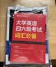 星火英语备考2026年12月大学四级英语考试真题集训含26年6月四级考试真题试卷大学英语四级真题集训狂刷试卷全套考试复习资料历年真题cet4级大学英语四六级词汇必备书单词本听力阅读理解翻译专项训练题 实拍图