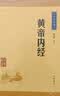 黄帝内经 中医养生家庭中医入门中华书局中华经典藏书丛书（升级版） 实拍图