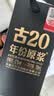 古井贡酒 年份原浆古20 浓香型白酒 52度 100mL*1瓶 单瓶装 实拍图
