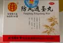 北京同仁堂 防风通圣丸6g*10袋*6盒装 解表通里 清热解毒 实拍图