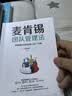 麦肯锡团队管理法：精英上司提升领导力的40个习惯 实拍图