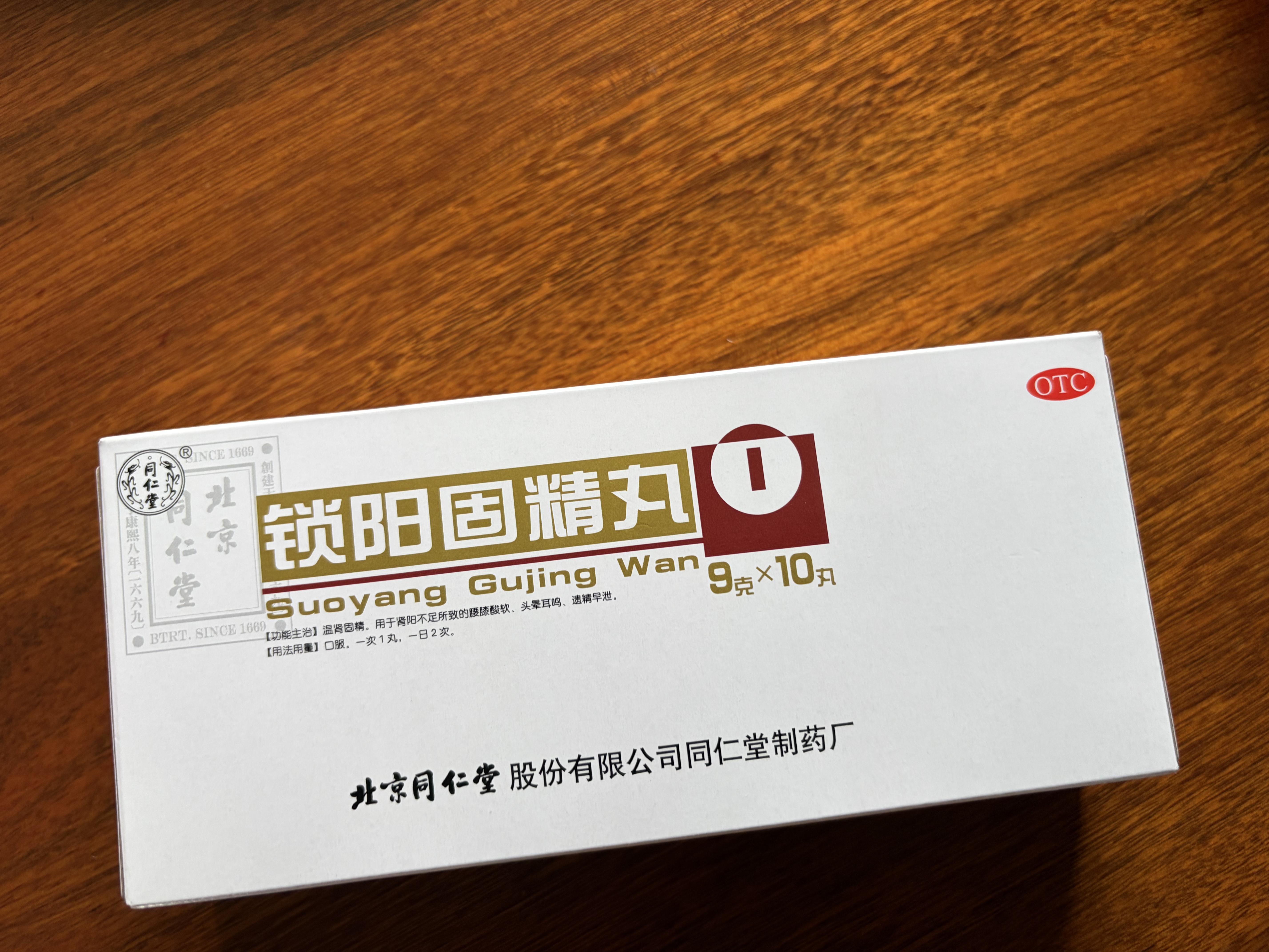 北京同仁堂锁阳固精丸9g*10丸/盒(黑丸子大蜜丸) 胖东来同款温肾固精 肾阳不足男科用药腰膝酸软遗精早泄头晕 实拍图