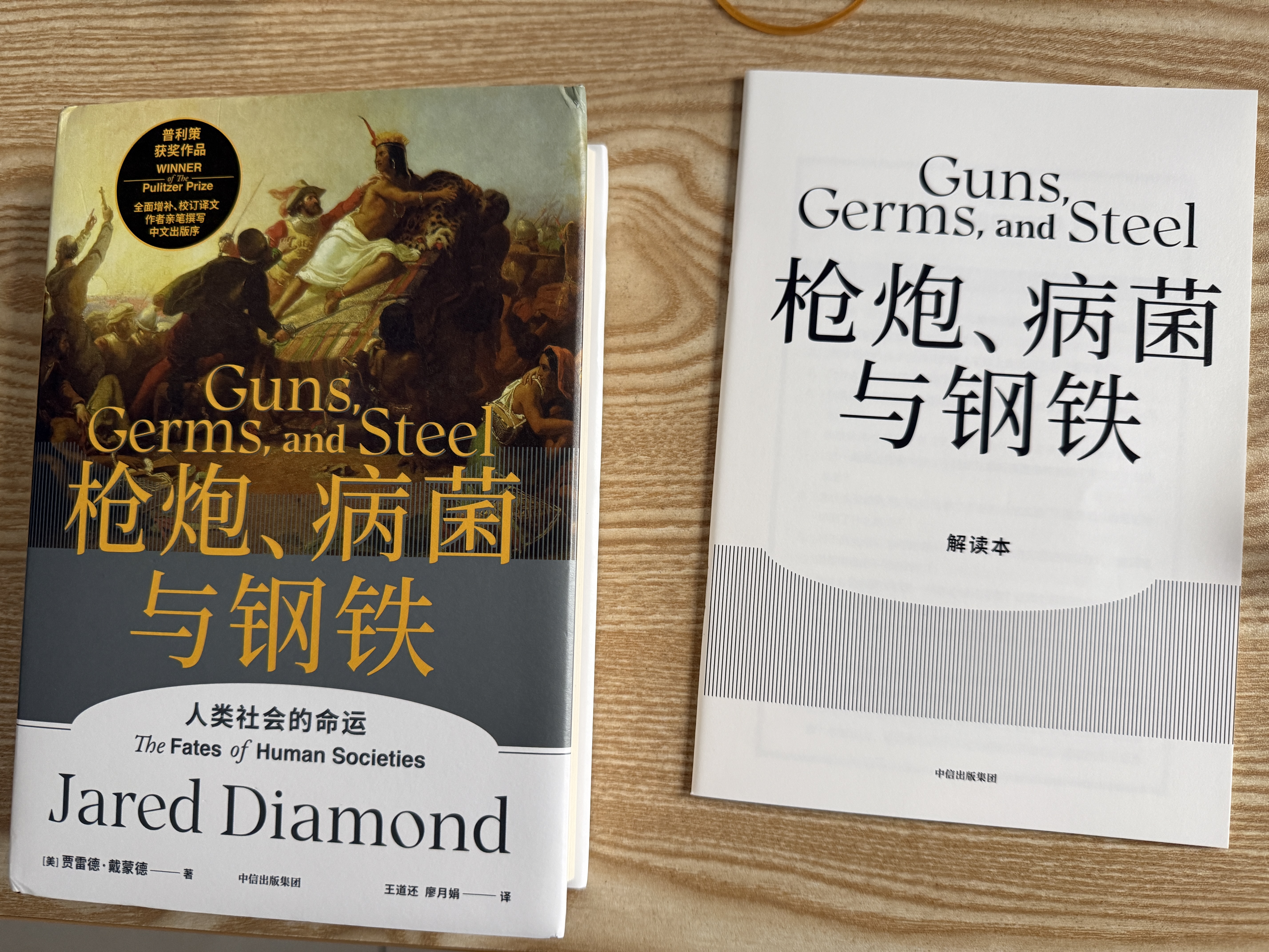 枪炮 病菌与钢铁 2022版本 贾雷德戴蒙德著 赠解读本 崩溃 剧变 昨日之前的世界 第三种黑猩猩 中信出版社 实拍图