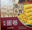 永辉澳门鸡蛋卷原味338g礼盒节日送礼休闲零食下午茶曲奇饼干早餐特产 实拍图