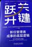 关键跃升：新任管理者成事的底层逻辑 刘润最新力作  助你实现职场的关键跃升 分钟商学院 胜算 跃升 晋升 团队成长 个人成长 实拍图
