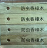 巨奇香樟木条天然纯香樟脑卫生球衣柜防霉防虫潮芳香去味驱虫丸10支 实拍图