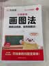作业帮【2026新版】小学数学画图法60天搞定1-6年级小学数学解题能力提升训练数学思维专项训练速算万能公式几何36模型母题精讲会动的图解应用题一题会百题通快解应用题活页版画图法 【1本】小学数学画图 晒单实拍图