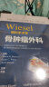 WIESEL骨科手术学·骨肿瘤外科 实拍图
