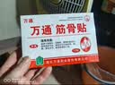万通筋骨贴1盒10贴颈椎病肩周炎腰肌劳损腰间盘突出类风湿关节疼痛贴 实拍图