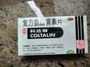 [原研进口]幸福科达琳 复方氨酚肾素片12片 感冒 过敏性鼻炎  发热头痛 实拍图