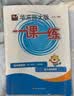 2026新版华东师大版一课一练六年级五年级四年级三年级二年级一年级上下册七年级八年级上下册 九年级全一册语文数学英语N版普通版/增强版 沪教版小学一课一练 上海小学教材配套同步练习册上册下册 数学-增 实拍图