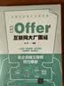 收割Offer:互联网大厂面经算法系统设计大厂面试名企出品高频面试题求职攻略八股文算法题目设计题目项目案例面试技巧后端工程师行业人士联袂推荐 实拍图