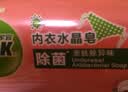 家家宜肥皂内衣皂专用除菌皂100g*4块男女贴身衣物通用洗衣香皂热门商品 实拍图