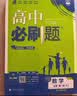 2027高中必刷题 高一上 数物化生（套装共四册） 人教版 狂K重点教材帮学霸同步天天练一本练习册 理想树 开学季 实拍图