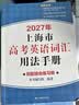 2027/2026新版上海市高中英语考纲词汇用法手册 高考英语考纲词汇用法手册+配套综合练习+便携版 高考英语词汇双向默写本 高考英语词汇配套综合练习 上海英语高考高频词汇 高中单词速记速背专项训练  实拍图