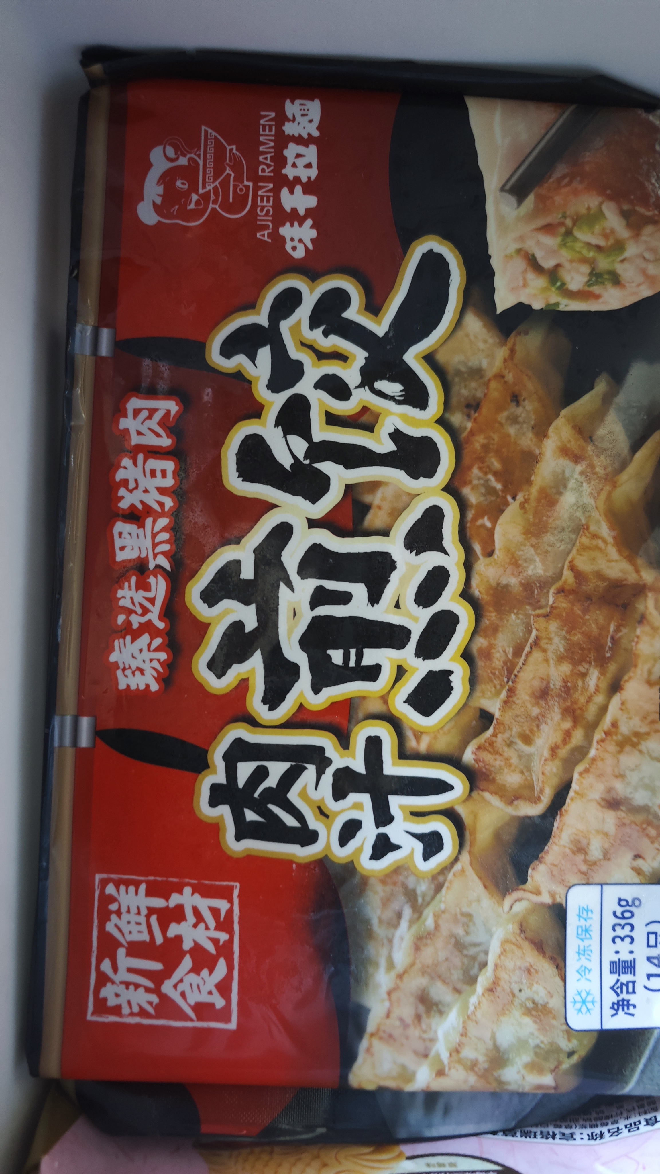 味千拉面日式黑猪肉煎饺336g/袋（14只） 水饺蒸饺饺子 锅贴早餐国庆家宴 实拍图