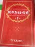 现代汉语词典第7版2025新版赠多功能数字词典1年使用权 商务印书馆最新版中小学生语文常备工具书 可搭购教材教辅现汉7古汉语常用字字典牛津高阶英语词典作文书成语古代汉语词典 实拍图