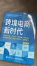 跨境电商新时代：自学亚马逊、Temu、SHEIN、TikTok底层运营逻辑+必备出海知识（全彩版）实战指南 实拍图