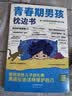 【全2册】青春期男孩枕边书+趣味漫画青春期男孩成长手册 养育男孩青春期男孩需要的成长手册家庭教育解惑青春期学会自我保护性教育生理问题心理问题学习问题父母必读书籍   实拍图