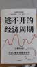 逃不开的经济周期（全新升级版） 畅销20年经典作品 理解周期必读书 拉斯·特维德 著 洪灏 王国刚推荐 经济科技 投资机会 人生财富靠康波 超智能与未来 中信出版社 晒单实拍图