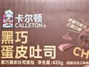 卡尔顿（Calleton）黑巧蛋皮吐司420g巧克力夹心面包心营养早餐零食 实拍图