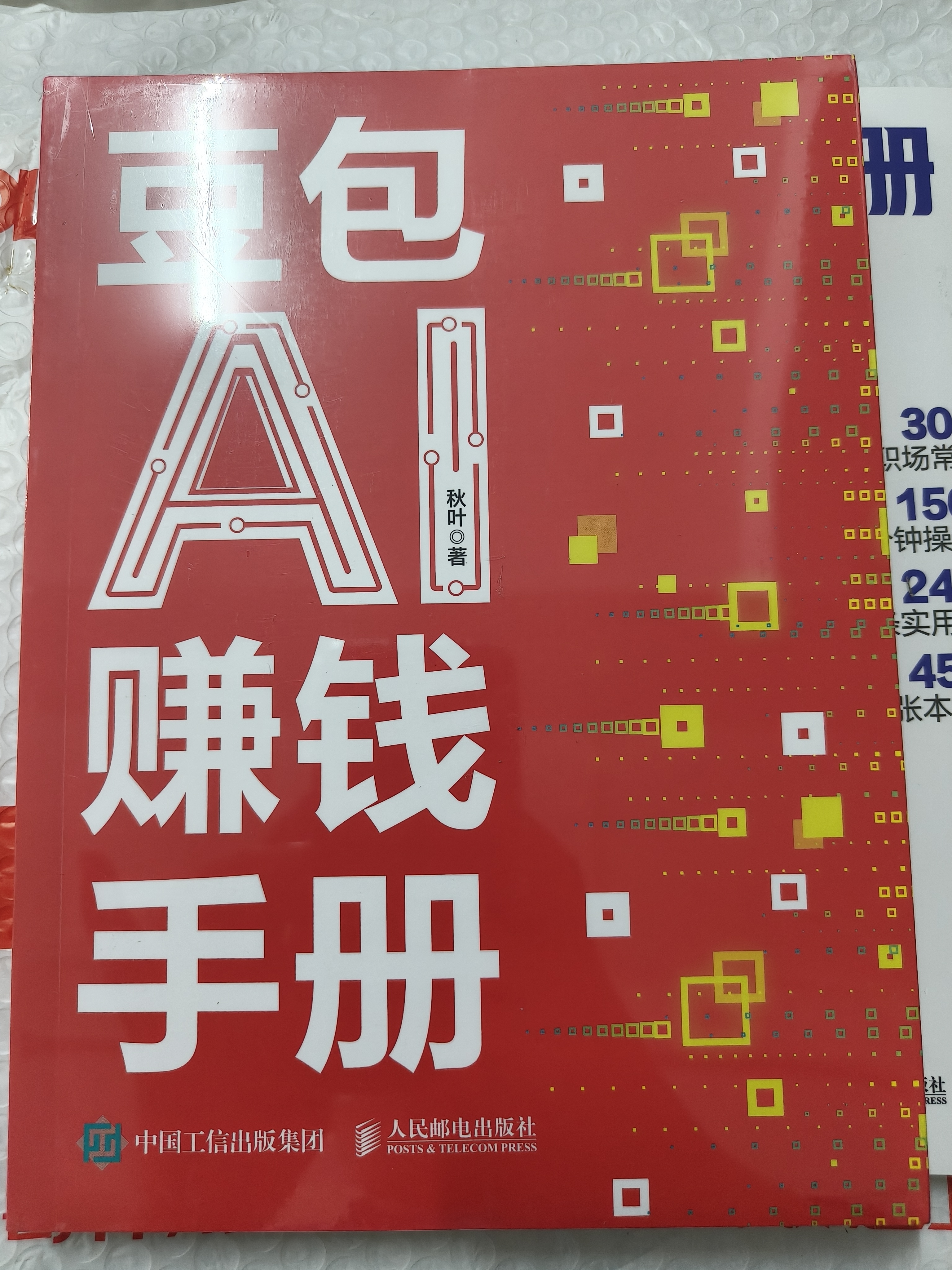【时光学】AI搞定生意  用AI搞钱搞流量搞客户商业场景下的AI操作话术模板实操指南 实体店/电商/跨境/本地/直播/自媒体选品与爆款预测实操解决难题书籍 实拍图