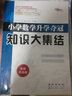 小学数学升学夺冠知识大集结(全新加强版) 68所名校图书B 实拍图