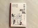【官方正版】中国人的规矩 刘一达著中华传统礼仪办事会客商务应酬社交礼仪规矩酒桌文化话术攻略 实拍图