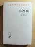 小逻辑 黑格尔哲学经典辩证法形而上学与马克思主义思想源 汉译世界学术名著 晒单实拍图