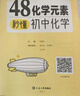 【易蓓】48化学元素秒懂初中化学+化学方程式默写 必背公式知识点大全入门暑假预习教辅书（套装2本） 开学季 实拍图