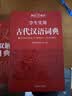 学生实用古代汉语词典 初中高中多功能字典大语文素材课外文言文成语辞典 文学基础知识真题考点工具书 开学季 实拍图