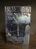 汗青堂丛书056 埃及 希腊与罗马 古代地中海文明 实拍图
