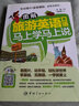 图解旅游英语口语：马上学，马上说 实拍图